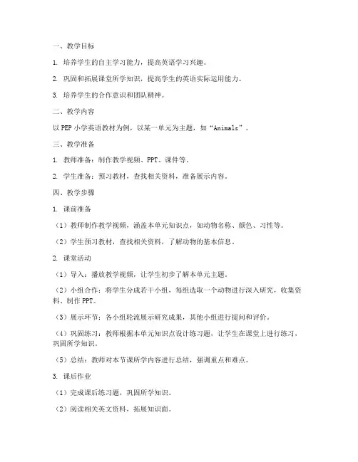 小学英语翻转课堂教案模板
