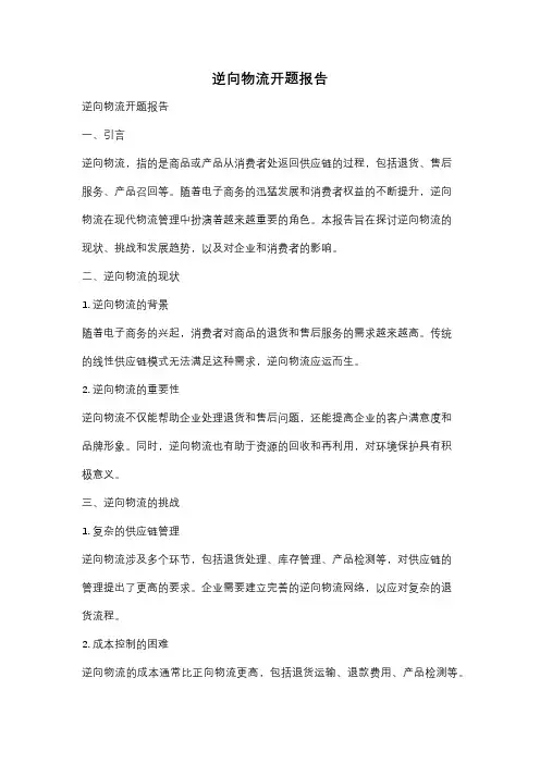 逆向物流开题报告