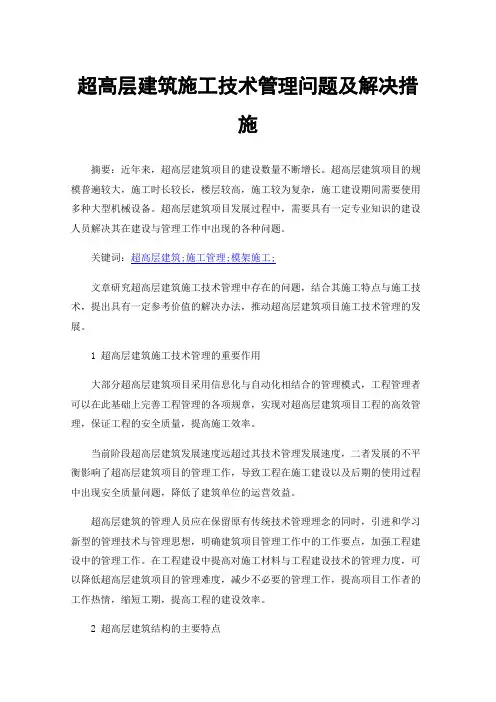 超高层建筑施工技术管理问题及解决措施