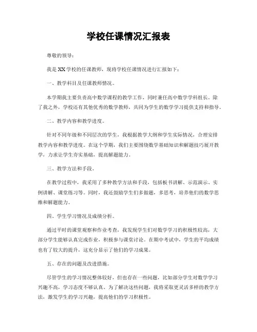 学校任课情况汇报表