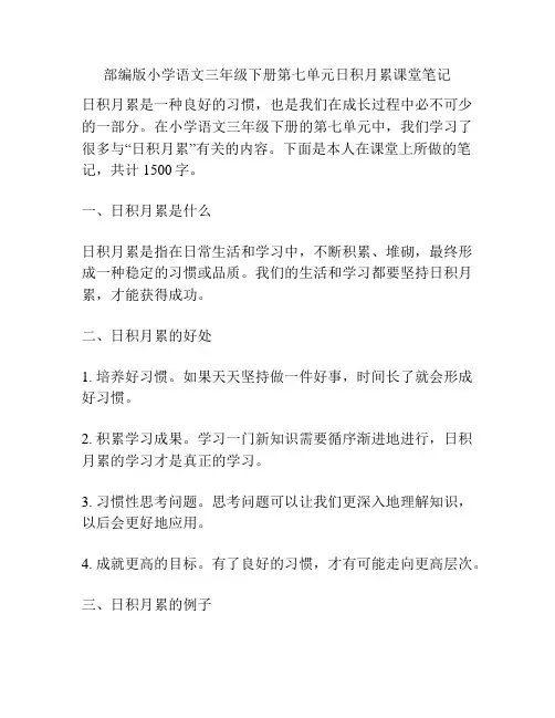 部编版小学语文三年级下册第七单元日积月累课堂笔记