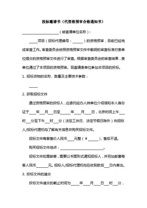 资格预审通过通知书或投标邀请书