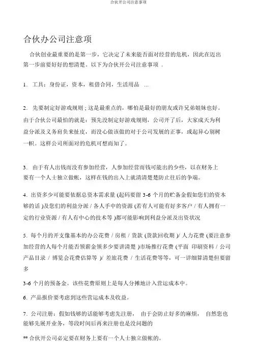 合伙开公司注意事项