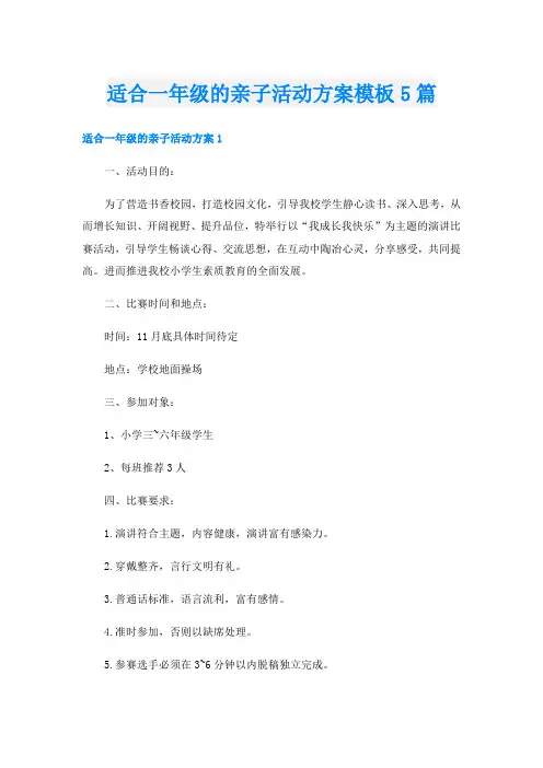 适合一年级的亲子活动方案模板5篇