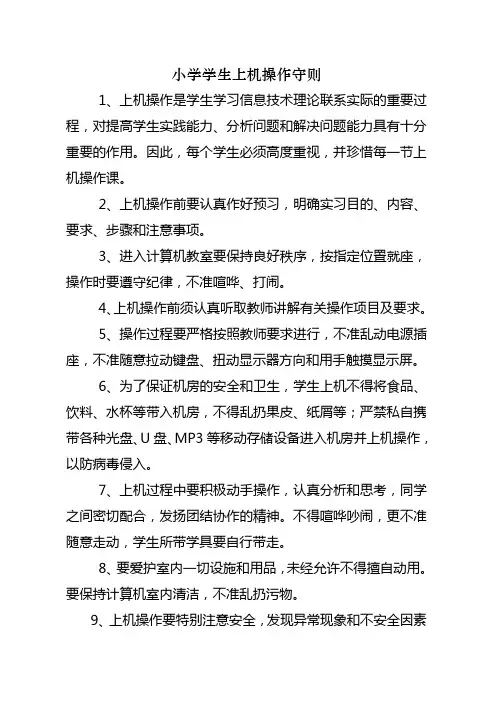 小学生上机操作守则