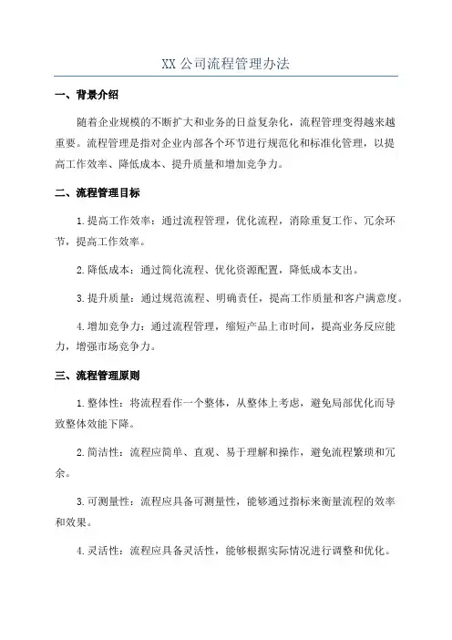 XX公司流程管理办法