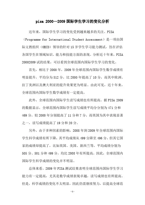 pisa 2000—2009国际学生学习的变化分析