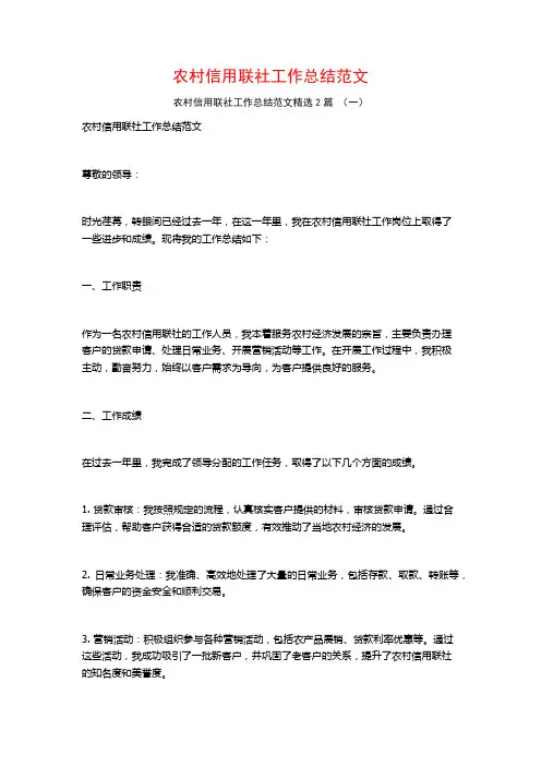 农村信用联社工作总结范文2篇
