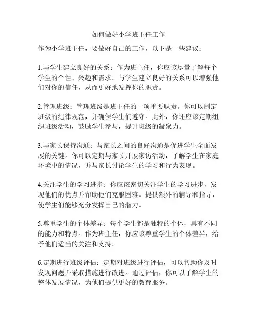 如何做好小学班主任工作