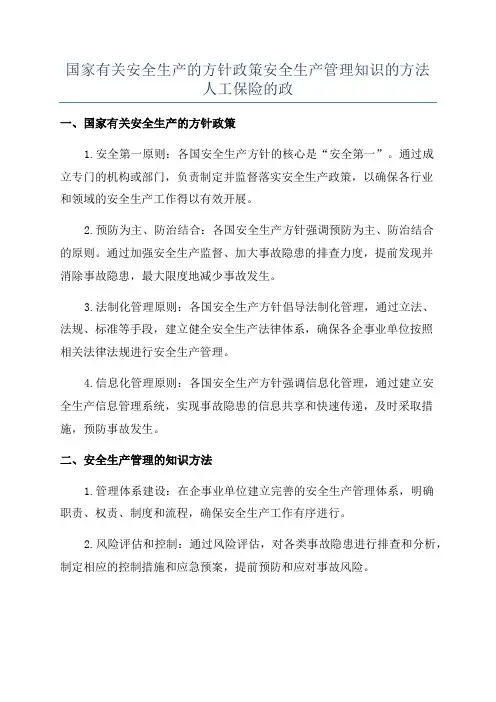 国家有关安全生产的方针政策安全生产管理知识的方法人工保险的政
