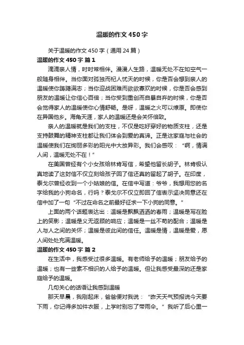 关于温暖的作文450字（通用24篇）