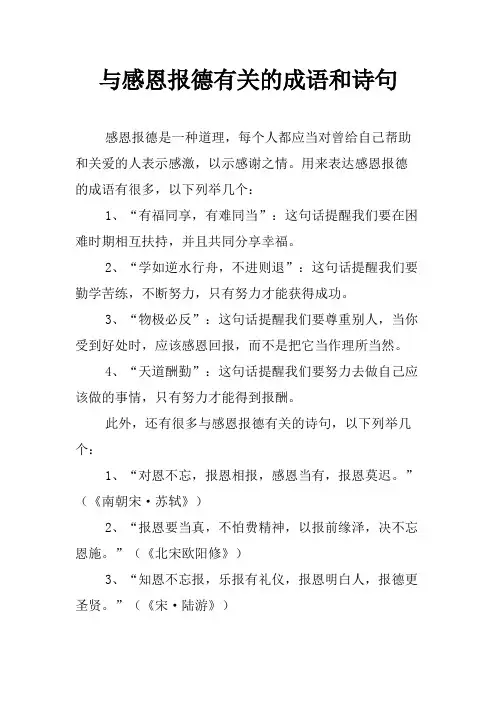与感恩报德有关的成语和诗句