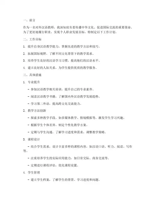 对外汉语教师个人工作计划