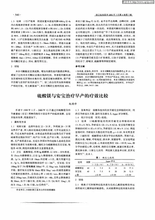 硫酸镁与安宝治疗早产的疗效比较