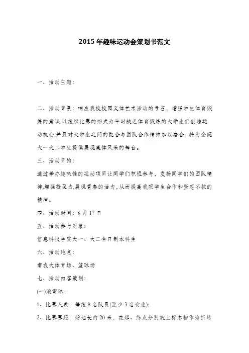 2015年趣味运动会策划书范文.doc