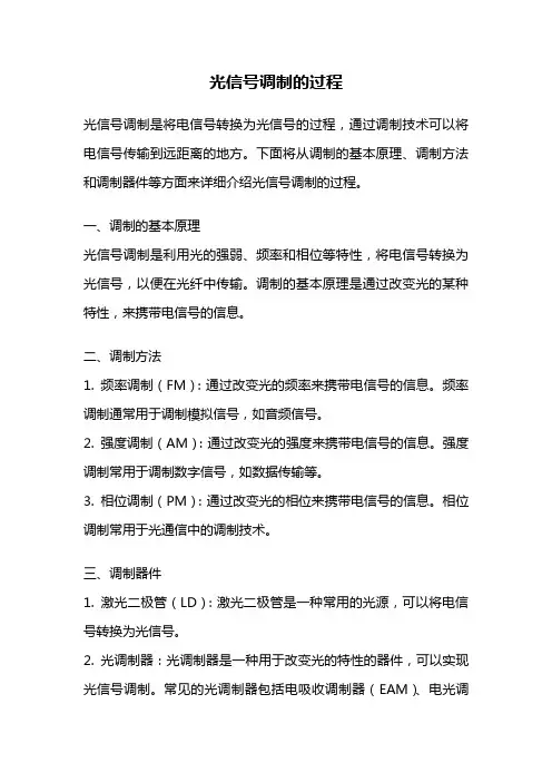 光信号调制的过程