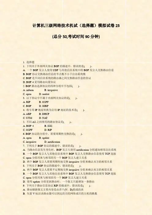 计算机三级网络技术机试选择题模拟试卷23_真题-无答案