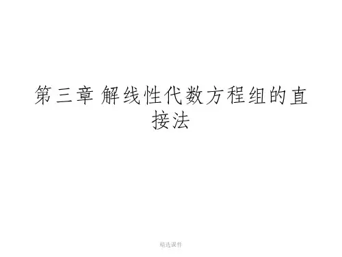 计算方法第三章 解线性代数方程组的直接法