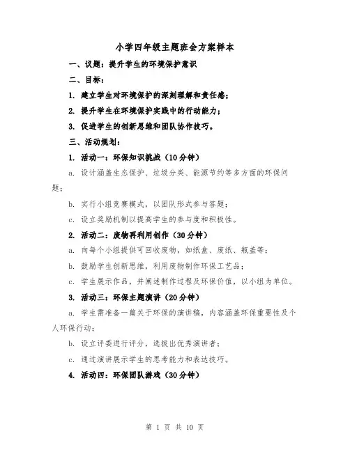 小学四年级主题班会方案样本(5篇)