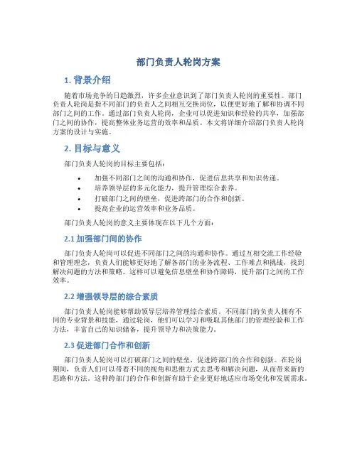 部门负责人轮岗方案 (2)