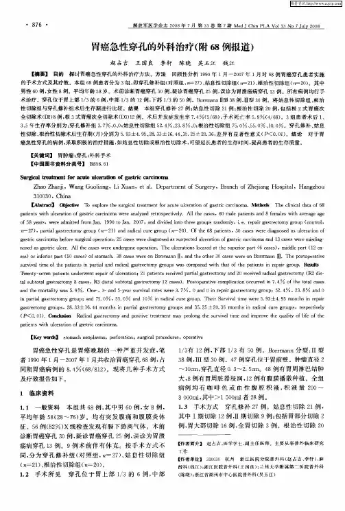 胃癌急性穿孔的外科治疗(附68例报道)