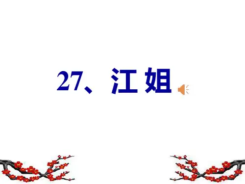 西南师大版五年级语文下册《七单元  27 江姐》课件_4