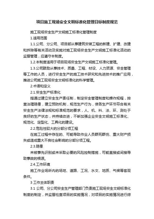 项目施工现场安全文明标准化管理目标制度规范