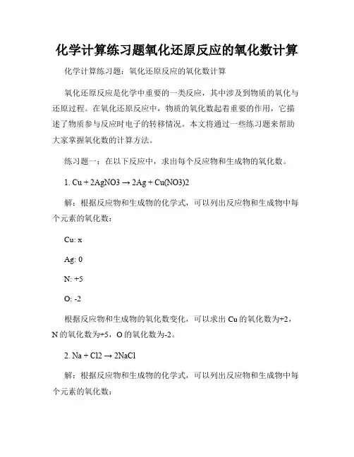 化学计算练习题氧化还原反应的氧化数计算