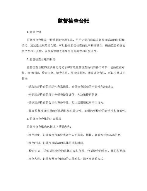 监督检查台账