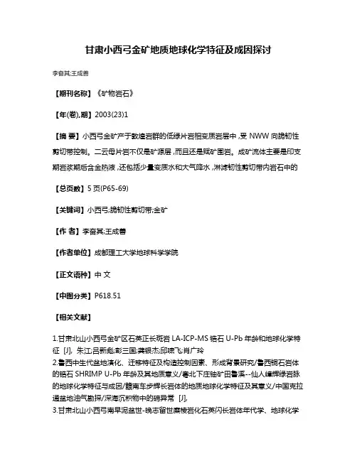 甘肃小西弓金矿地质地球化学特征及成因探讨