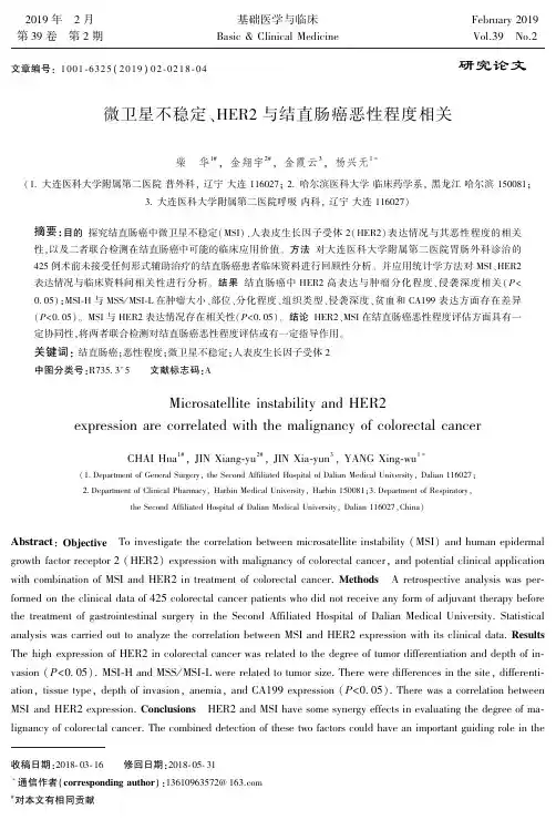 微卫星不稳定、HER2与结直肠癌恶性程度相关