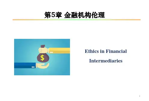 人民大2023马勇金融伦理学课件第5章 金融机构伦理