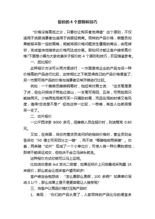 报价的4个原则和技巧
