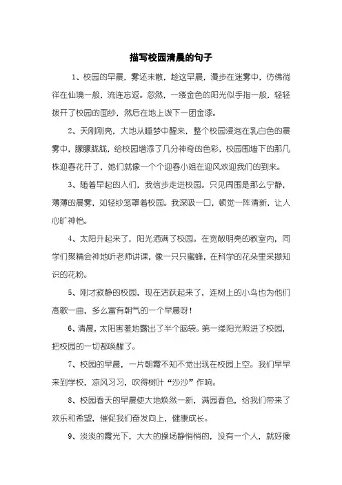 描写校园清晨的句子