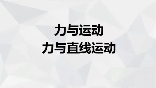 力与直线运动 教学课件