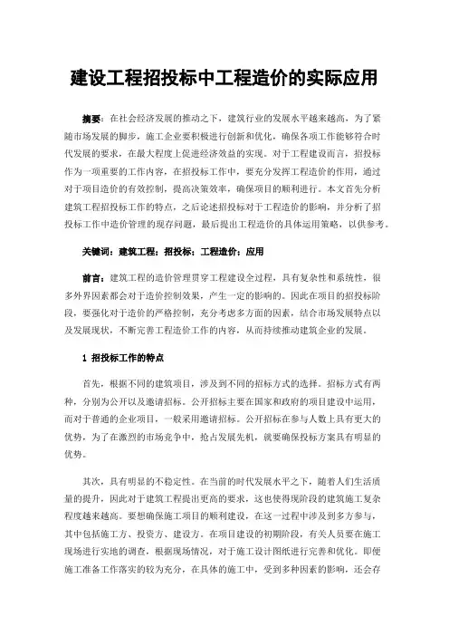建设工程招投标中工程造价的实际应用