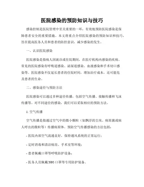 医院感染的预防知识与技巧
