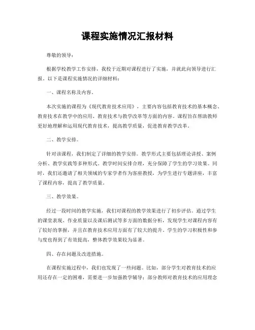 课程实施情况汇报材料