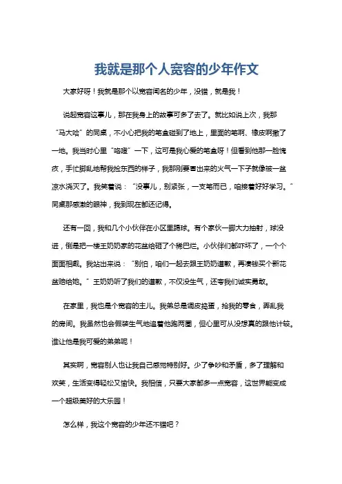 我就是那个人宽容的少年作文