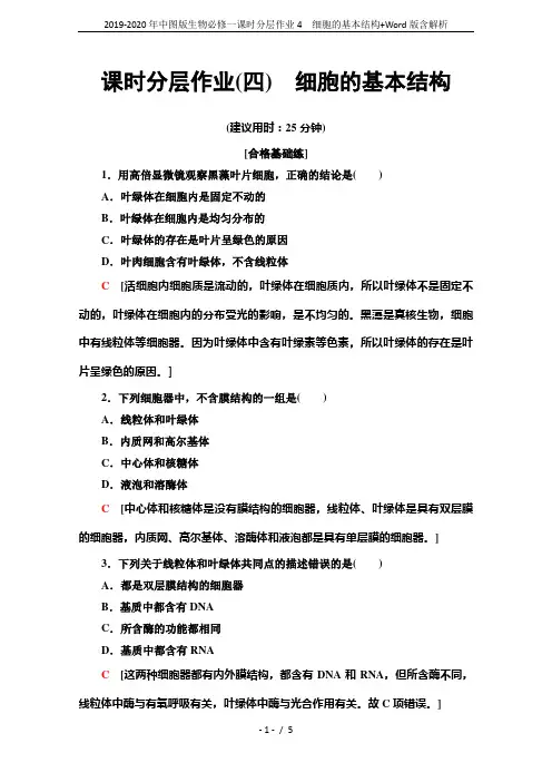 2019-2020年中图版生物必修一课时分层作业4 细胞的基本结构+Word版含解析