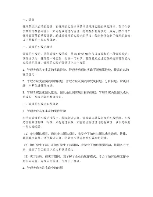 管理的实践论心得体会