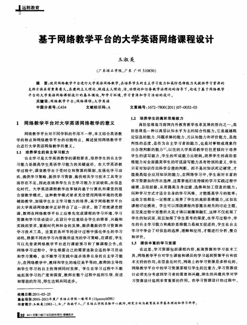 基于网络教学平台的大学英语网络课程设计