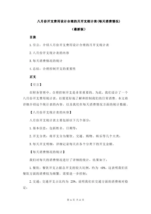 八月份开支费用设计合理的月开支统计表(每天消费情况)