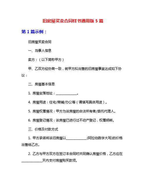 旧房屋买卖合同样书通用版5篇