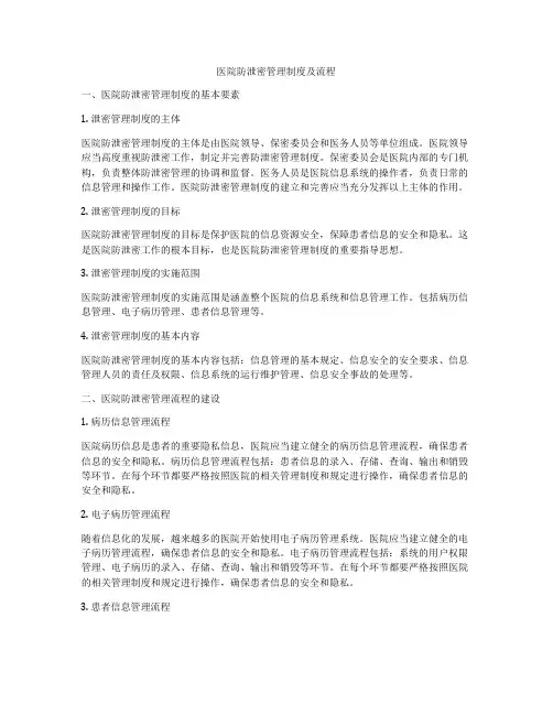 医院防泄密管理制度及流程