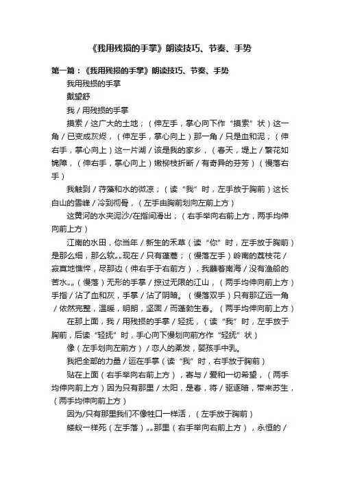 《我用残损的手掌》朗读技巧、节奏、手势