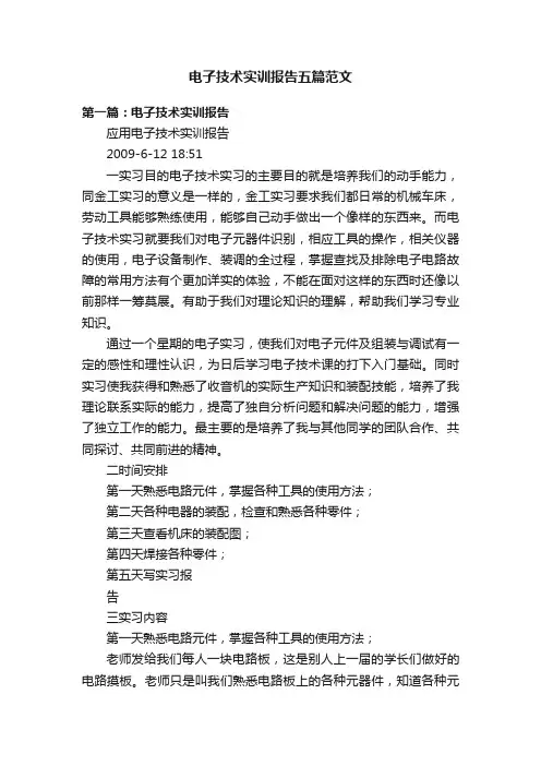 电子技术实训报告五篇范文