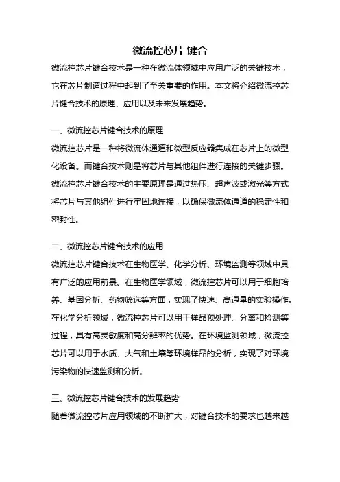 微流控芯片 键合