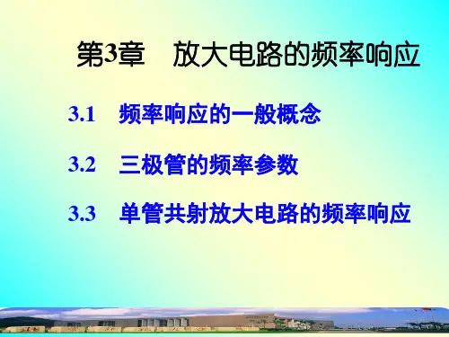 模拟电子技术基础简明教程(第三版)第三章放大电路的频率响应精品PPT课件