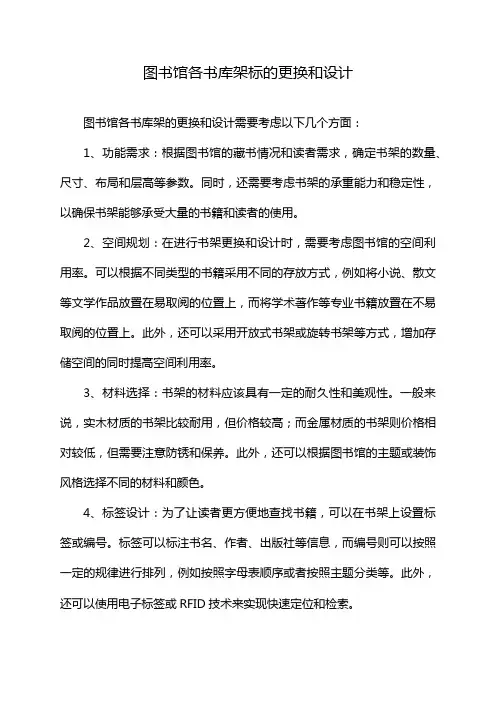 图书馆各书库架标的更换和设计